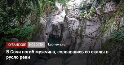 В Сочи погиб мужчина, сорвавшись со скалы в русло реки