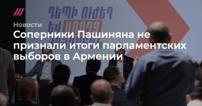Соперники Пашиняна не признали итоги парламентских выборов в Армении