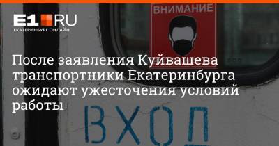 После заявления Куйвашева транспортники Екатеринбурга ожидают ужесточения условий работы
