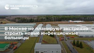 В Москве не планируют экстренно строить новые инфекционные больницы