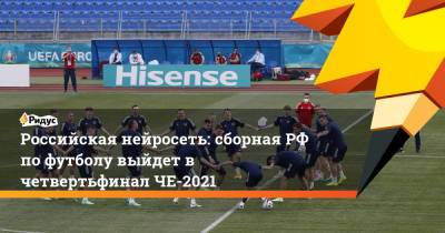 Российская нейросеть: сборная РФ по футболу выйдет в четвертьфинал ЧЕ-2021