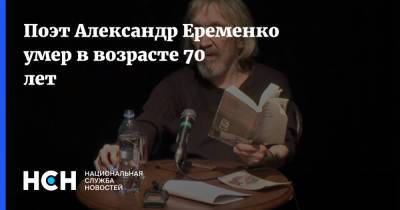 Поэт Александр Еременко умер в возрасте 70 лет