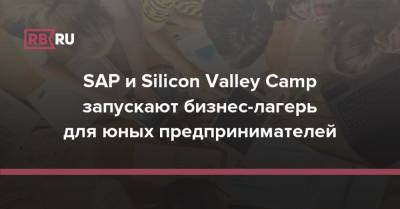 SAP и Silicon Valley Camp запускают бизнес-лагерь для юных предпринимателей