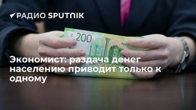 Эльвира Набиуллина - Юрий Твердохлеб - Экономист: раздача денег населению приводит только к одному - smartmoney.one