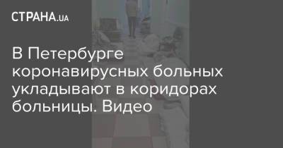 В Петербурге коронавирусных больных укладывают в коридорах больницы. Видео