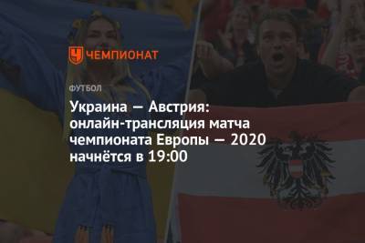 Евро-2020, Украина — Австрия: прямая трансляция матча, где смотреть онлайн, время начала матча