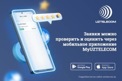 Максимальные удобства для абонентов UZTELECOM по онлайн подключению и расширенный функционал приложения MyUZTELECOM