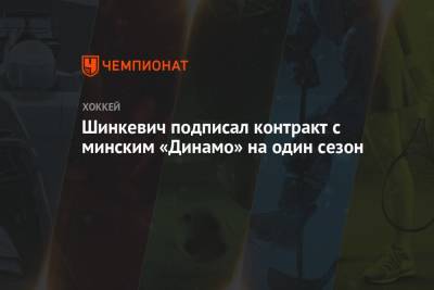Шинкевич подписал контракт с минским «Динамо» на один сезон