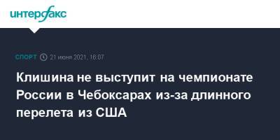 Клишина не выступит на чемпионате России в Чебоксарах из-за длинного перелета из США