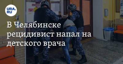 В Челябинске рецидивист напал на детского врача