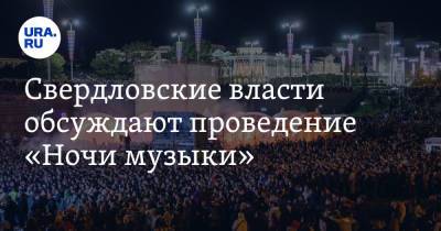 Свердловские власти обсуждают проведение «Ночи музыки»