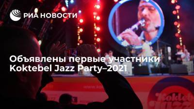 Объявлены первые участники Koktebel Jazz Party–2021