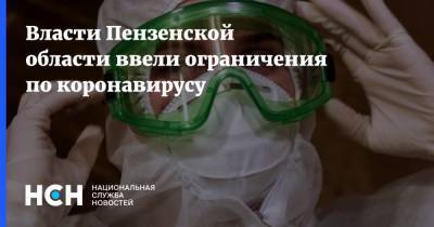 Власти Пензенской области ввели ограничения по коронавирусу