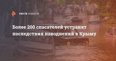 Виктор Яцуценко - Более 200 спасателей устранят последствия наводнений в Крыму - ren.tv - Крым