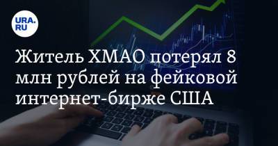 Житель ХМАО потерял 8 млн рублей на фейковой интернет-бирже США