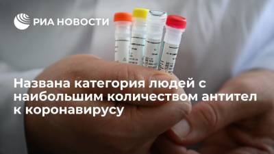 Новосибирские ученые выяснили, у какой категории людей больше всего антител к коронавирусу