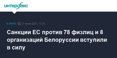 Санкции ЕС против 78 физлиц и 8 организаций Белоруссии вступили в силу