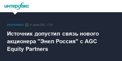 Источник допустил связь нового акционера "Энел Россия" с AGC Equity Partners