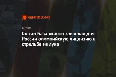 Галсан Базаржапов завоевал для России олимпийскую лицензию в стрельбе из лука