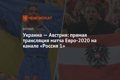 Украина — Австрия: смотреть онлайн, прямая трансляция матча на канале «Россия 1», Евро-2020