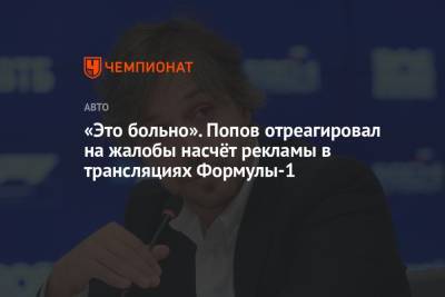 «Это больно». Попов отреагировал на жалобы насчёт рекламы в трансляциях Формулы-1