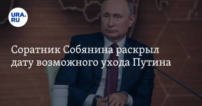 Соратник Собянина раскрыл дату возможного ухода Путина
