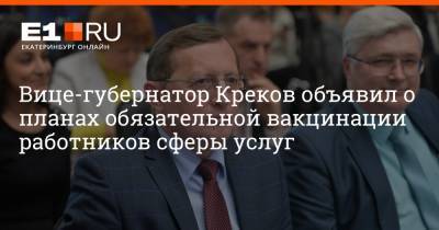 Вице-губернатор Креков объявил о планах обязательной вакцинации работников сферы услуг