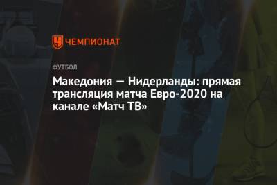 Йохан Круифф - Македония — Нидерланды: смотреть онлайн, прямая трансляция матча на канале «Матч ТВ», Евро-2020 - championat.com - Румыния - Македония - Голландия - Амстердам