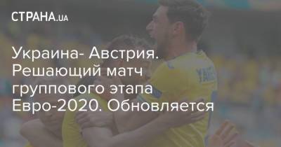 Украина- Австрия. Решающий матч группового этапа Евро-2020. Обновляется