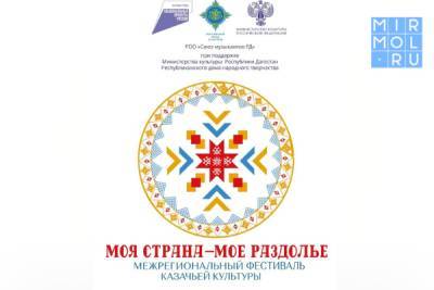 В Дагестане пройдет межрегиональный фестиваль казачьей культуры «Моя страна–мое раздолье»