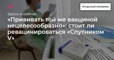 «Прививать той же вакциной нецелесообразно»: стоит ли ревацинироваться «Спутником V» - tvrain.ru