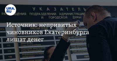 Источник: непривитых чиновников Екатеринбурга лишат денег
