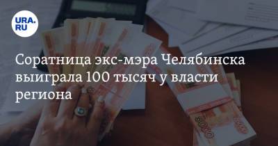 Соратница экс-мэра Челябинска выиграла 100 тысяч у власти региона