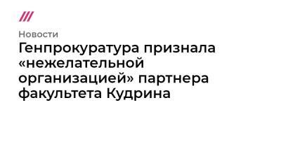 Генпрокуратура признала «нежелательной организацией» партнера факультета Кудрина