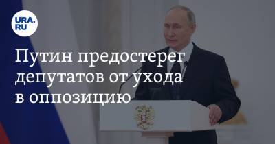 Путин предостерег депутатов от ухода в оппозицию