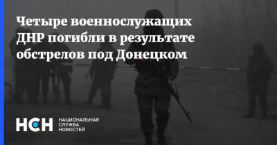 Четыре военнослужащих ДНР погибли в результате обстрелов под Донецком