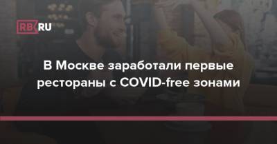 В Москве заработали первые рестораны с COVID-free зонами