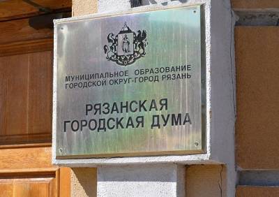 Депутаты Рязанской гордумы поддержали внесение изменений в Генплан города