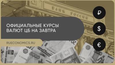 Центробанк опубликовал официальные курсы иностранных валют