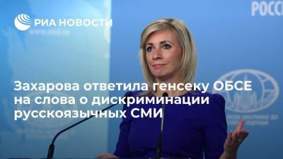 Захарова ответила генсеку ОБСЕ, заявившей, что в Латвии нет дискриминации русскоязычных СМИ