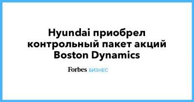 Hyundai приобрел контрольный пакет акций Boston Dynamics