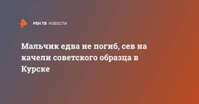 Мальчик едва не погиб, сев на качели советского образца в Курске