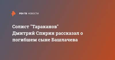 Солист "Тараканов" Дмитрий Спирин рассказал о погибшем сыне Башлачева