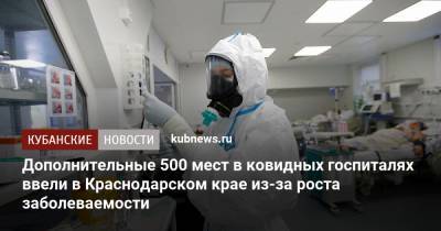 Дополнительные 500 мест в ковидных госпиталях ввели в Краснодарском крае из-за роста заболеваемости