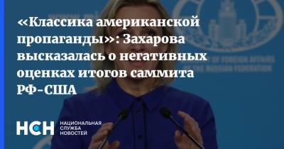 «Классика американской пропаганды»: Захарова высказалась о негативных оценках итогов саммита РФ-США