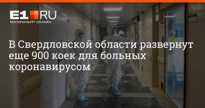 В Свердловской области развернут еще 900 коек для больных коронавирусом