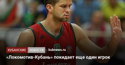 «Локомотив-Кубань» покидает еще один игрок