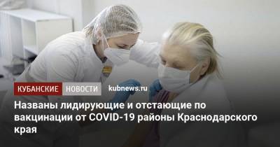 Названы лидирующие и отстающие по вакцинации от COVID-19 районы Краснодарского края