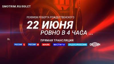 22 июня в 4 утра на площадках ВГТРК пройдет прямая трансляция акции Памяти
