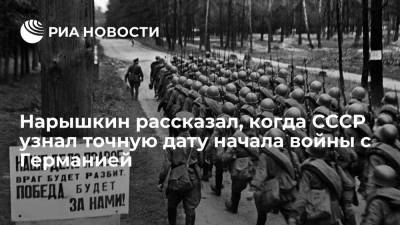 Нарышкин рассказал, когда СССР узнал точную дату начала войны с Германией